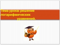 Презентация к уроку математики Решение логарифмических уравнений