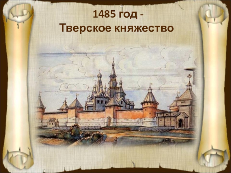 Тверское княжество. Тверь 1485 год. Тверское княжество 1485. Тверское княжество рисунок.