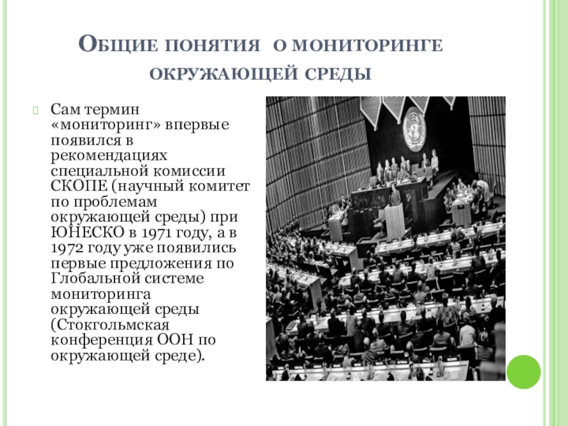 Специальный комитет. Термин мониторинг впервые появился в рекомендациях. Научный комитет по проблемам окружающей среды. Научный комитет по проблемам окружающей среды (скопе). Мониторинге окружающей среды заседания в 1971.