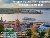 Презентация История основания и развития Нижнего Новгорода