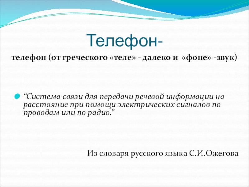 Телефон- телефон (от греческого «теле» - далеко и «фоне» -звук)