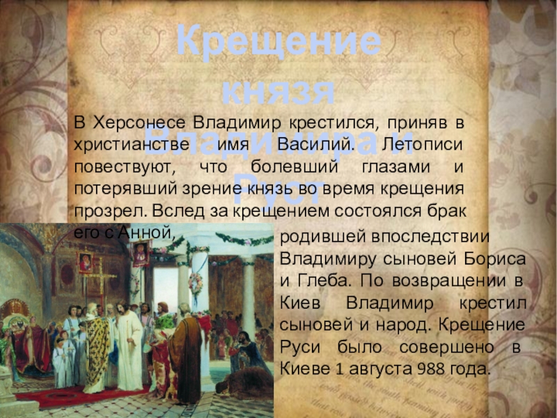 «Крещение князя Владимира» (1893). Крещение князя Владимира летопись.
