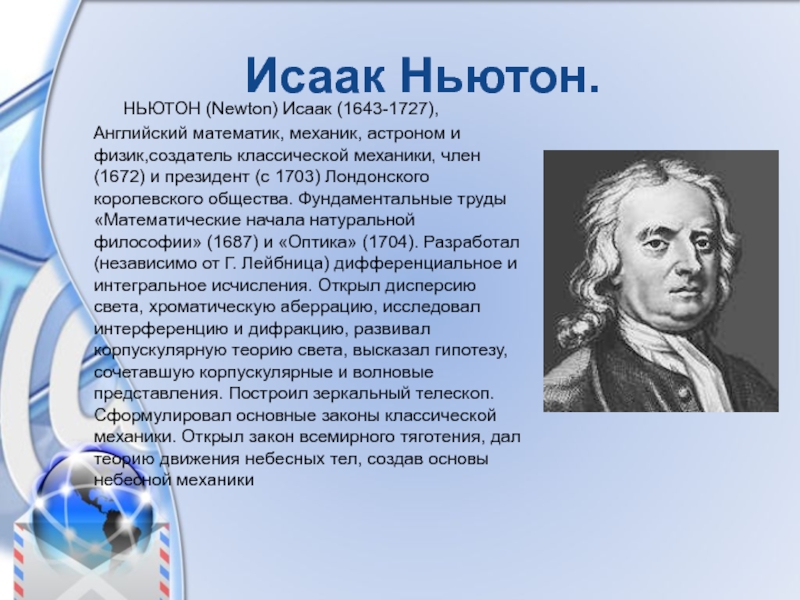 Информация про ученого. Великие математики презентация Ньютон. Ньютон биография кратко.