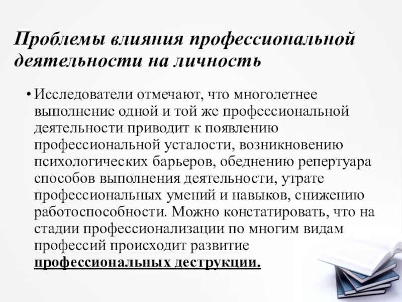 Профессиональное воздействие. Влияние профессиональной деятельности на личность. Проблема влияния профессиональной деятельности на личность. Влияние профессиональной деятельности на личность педагога.. Причины возникновения профессиональных деструкций.