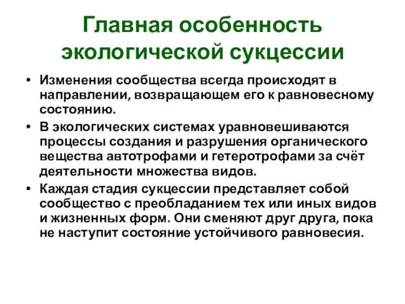 Саморазвитие экосистемы экологическая сукцессия презентация 9 класс