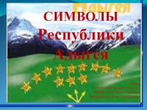 Классный час Овеянные славою герб наш и гимн