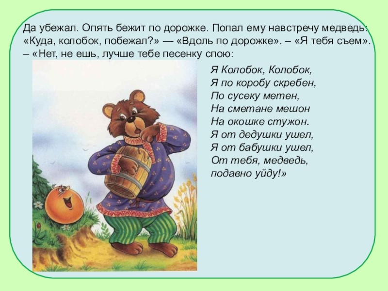 Слова опять сбежал. Колобок бежит по дорожке. Колобок бежит по тропинке. Румяный Колобок. Колобок по дорожке по тропинке.