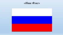 Презентация по окружающему миру на тему Наш флаг