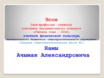 Эссе. Моя профессия - учитель