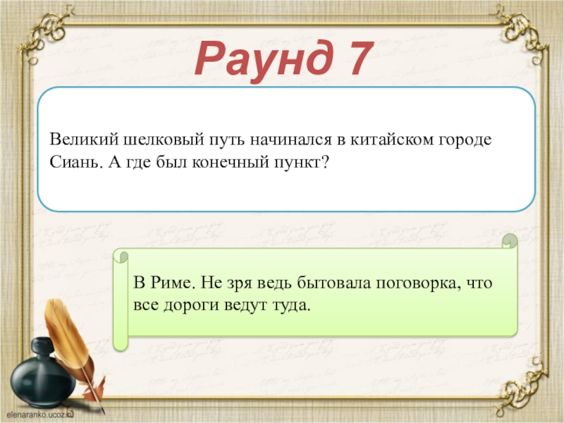 7 Раунд.