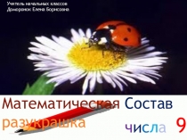 Презентация к уроку математики в первом классе по теме Состав числа 9