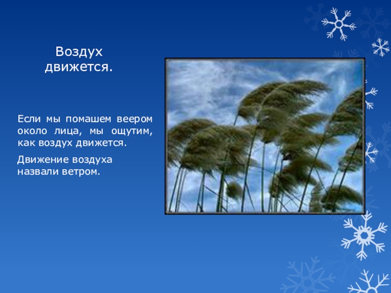 Воздух предложение. Воздух для презентации. Окружающий мир про воздух. Рассказ о воздухе. Карточка движение воздуха.