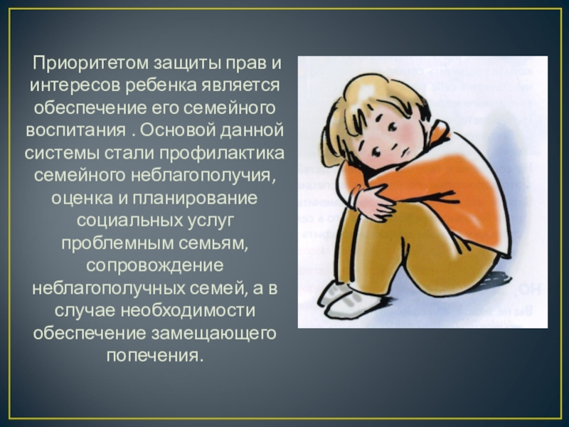 Ребенок находится на обеспечении родителей. Защита прав и интересов детей. Обеспечение и защита прав и интересов детей. Ситуации защита прав ребенка. Права ребенка на защиту.