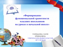 Презентация по теме Формирование функциональной грамотности младших школьников на уроках в начальной школе