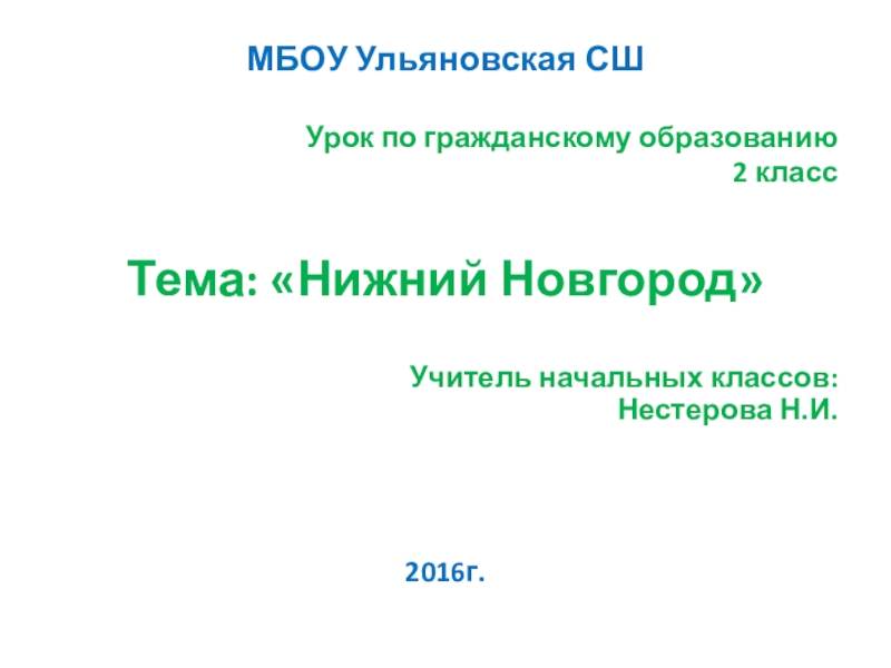 Презентация на тему нижний новгород 4 класс окружающий мир