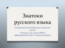 Презентация по русскому языку для начальной школы.