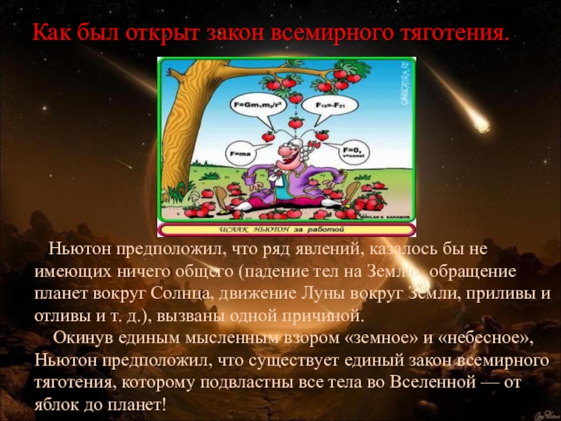 Закон открытого. Закон Всемирного тяготения. Открытие закона Всемирного тяготения. Закон Всемирного тяготения открыл. Открытие Ньютона закон Всемирного тяготения.