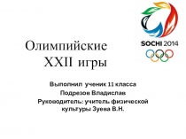 Олимпийские игры в Сочи