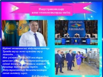 Индустрияландыру жаңа технологияларды енгізу.
