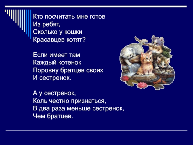 Там каждый. Кто посчитать мне готов из ребят сколько у кошки Красавцев котят. Кого посчитать. Кто высчитал. Кот Баюн сочинял загадки посчитайте сколько их ребятки.