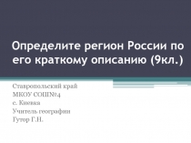 Презентация по географии на тему Определить регион России по его краткому описанию(9класс)