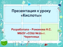 Презентация к уроку химии по теме Кислоты