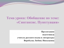 Обобщающий урок по теме: Синтаксис. Пунктуация
