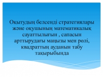 Квадраттың ауданы(