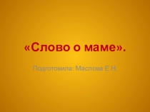 Презентация по литературному чтению Слово о маме.