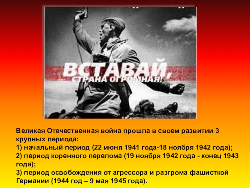 Разгром агрессора. ВОВ прошла по своему развитию три крупных периода. Герои коренного периода войны.