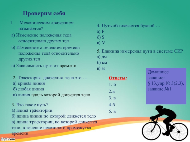 Механические тела по физике 7. Механическое движение лекция. Механическое движение это 7 класс виды. Механическое движение примеры физика 7 класс. Виды движения физика 7 класс.