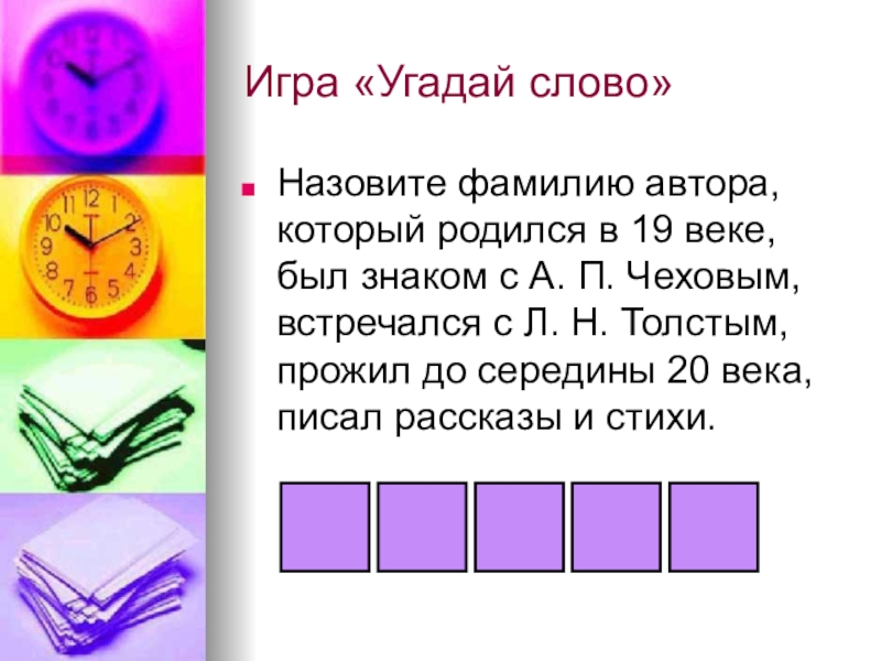 Слово зовут. Игра на угадывание слов по описанию. Назовите фамилии игра. Назвать фамилию автора. Угадай фамилию.