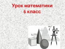 Урок математики 6 класс. Задачи по комбинаторике