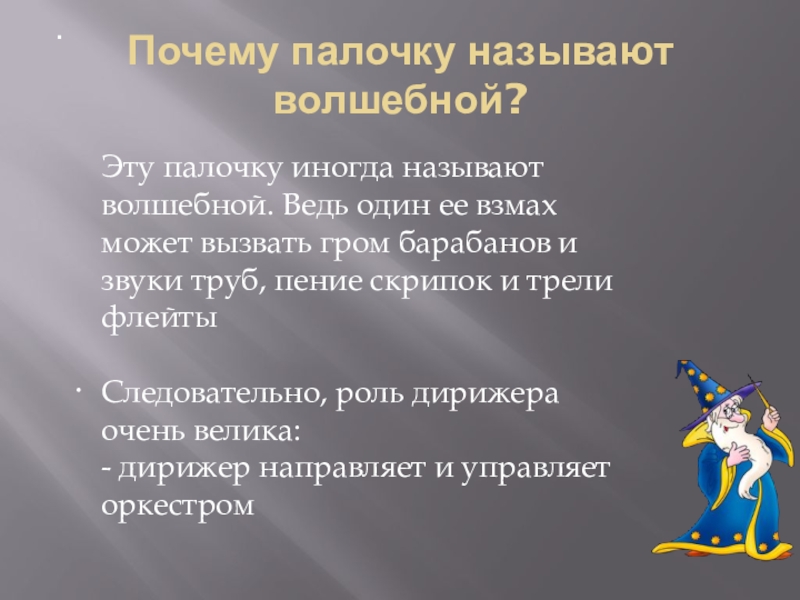 Проект волшебная палочка дирижера