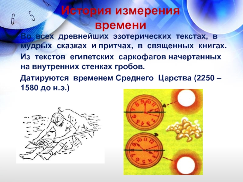 Представление о времени. История измерения времени. История измерения времени для дошкольников. Измерители времени в истории. Проект измерение времени в древности.