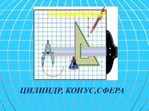 Презентация по математике на тему Тела вращения.