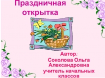 Презентация по технологии Открытка к 8 марта.