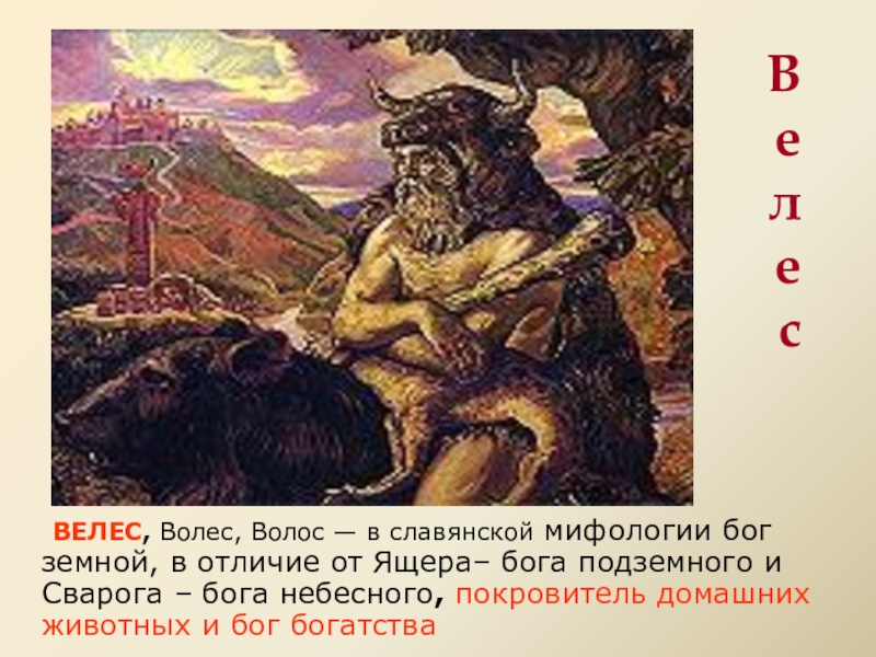 Мифология доклад. Велес Бог богатства и домашних животных. Собиратель славянских мифов. Велес Бог миф читать. Древнее божество ящер Бог подводного и подземного мира у славян.