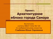 Презентация по изобразительному искусству Архитектурное яблоко города Самара