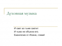 Презентация по музыке для 7 класса Духовная музыка