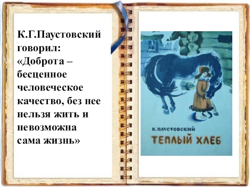 Паустовский теплый хлеб. Паустовский о доброте. Паустовский теплый хлеб презентация. Доброта бесценное человеческое качество Паустовский. К Г Паустовский теплый хлеб презентация.