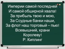 Урок истории в 8 классе Великобритания. Конец Викторианской эпохи