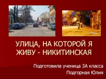 Презентация по краеведению на тему  Улица, на которой я живу,- Никитинская.(3 класс)