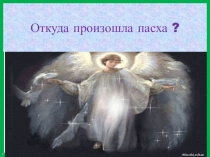 Презентация От куда пасха к нам пришла подготовительная группа