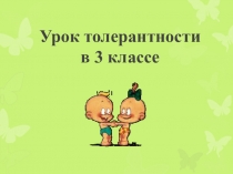 Урок с презентацией Толерантность