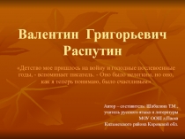 Презентация по литературеБиография В.Г.Распутина