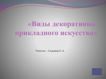 Презентация по технологии Виды декоративно- прикладного творчества