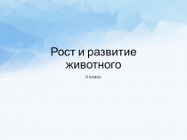 Презентация по биологииРост и развитие животных