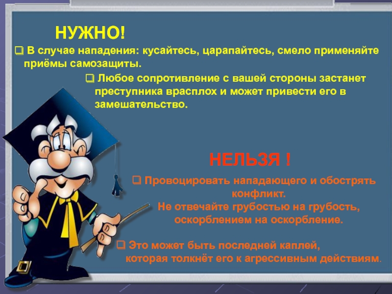 Как не стать жертвой преступления презентация