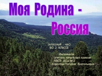 Презентация к классному часу Моя Родина-Россия 2 класс